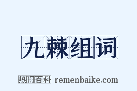 九棘组词是什么意思的图片